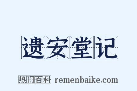 遗安堂记是什么意思的图片